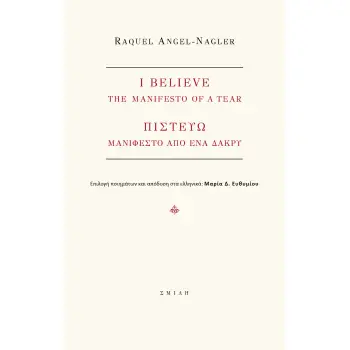 I BELIEVE. THE MANIFEST OF A TEAR ΠΙΣΤΕΥΩ. ΜΑΝΙΦΕΣΤΟ ΑΠΟ ΕΝΑ ΔΑΚΡΥ