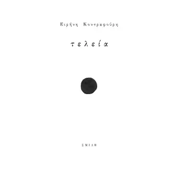 ΤΕΛΕΙΑ ΤΕΛΕΙΑ