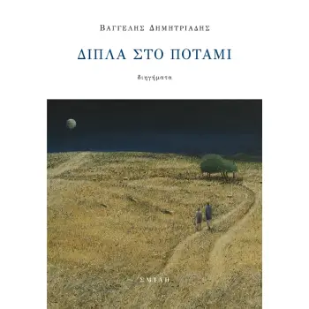 ΔΙΠΛΑ ΣΤΟ ΠΟΤΑΜΙ