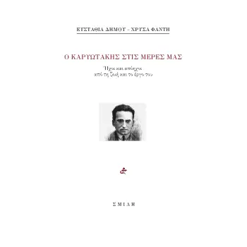 Ο ΚΑΡΥΩΤΑΚΗΣ ΣΤΙΣ ΜΕΡΕΣ ΜΑΣ ΗΧΟΙ ΚΑΙ ΑΠΟΗΧΟΙ ΑΠΟ ΤΗ ΖΩΗ ΚΑΙ ΤΟ ΕΡΓΟ ΤΟΥ