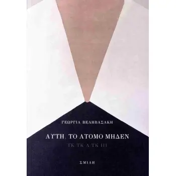ΑΥΤΗ, ΤΟ ΑΤΟΜΟ ΜΗΔΕΝ ΤΚ ΤΚ Λ ΤΚ ΙΙΙ