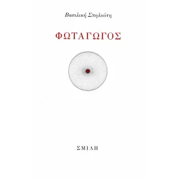 ΦΩΤΑΓΩΓΟΣ