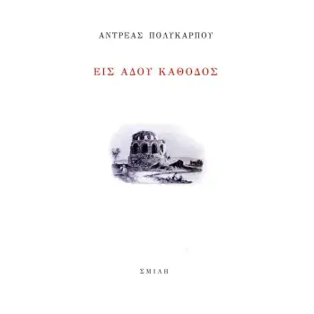 ΕΙΣ ΑΔΟΥ ΚΑΘΟΔΟΣ