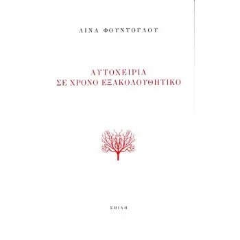 ΑΥΤΟΧΕΙΡΙΑ ΣΕ ΧΡΟΝΟ ΕΞΑΚΟΛΟΥΘΗΤΙΚΟ