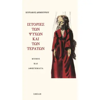 ΙΣΤΟΡΙΕΣ ΤΩΝ ΨΥΧΩΝ ΚΑΙ ΤΩΝ ΤΕΡΑΤΩΝ ΜΥΘΟΙ ΚΑΙ ΑΦΗΓΗΜΑΤΑ