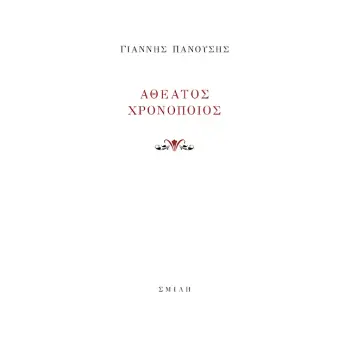 ΑΘΕΑΤΟΣ ΧΡΟΝΟΠΟΙΟΣ