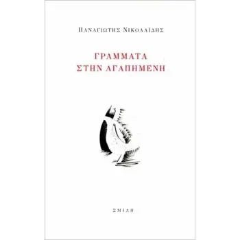 ΓΡΑΜΜΑΤΑ ΣΤΗΝ ΑΓΑΠΗΜΕΝΗ