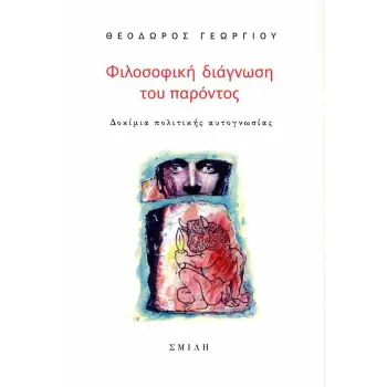 ΦΙΛΟΣΟΦΙΚΗ ΔΙΑΓΝΩΣΗ ΤΟΥ ΠΑΡΟΝΤΟΣ : ΔΟΚΙΜΙΑ ΠΟΛΙΤΙΚΗΣ ΑΥΤΟΓΝΩΣΙΑΣ