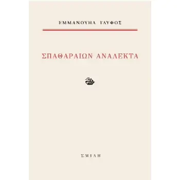 ΣΠΑΘΑΡΑΙΩΝ ΑΝΑΛΕΚΤΑ