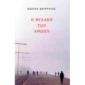 Η ΦΥΛΑΚΗ ΤΩΝ ΑΘΩΩΝ