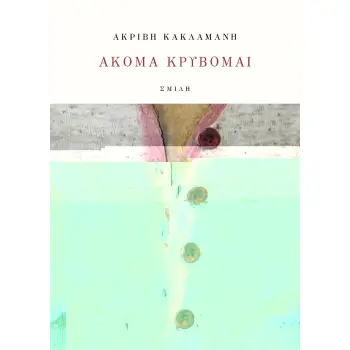 ΑΚΟΜΑ ΚΡΥΒΟΜΑΙ