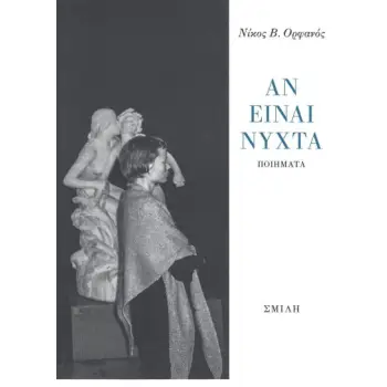 ΑΝ ΕΙΑΝΙ ΝΥΧΤΑ