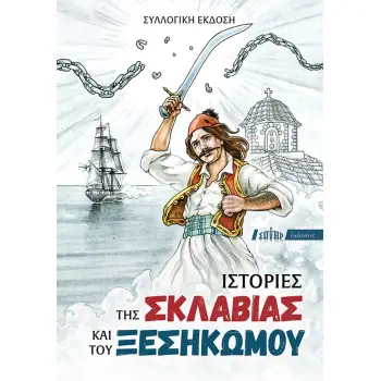ΙΣΤΟΡΙΕΣ ΤΗΣ ΣΚΛΑΒΙΑΣ ΚΑΙ ΤΟΥ ΞΕΣΗΚΩΜΟΥ