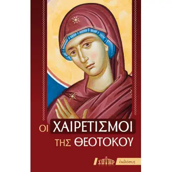 ΟΙ ΧΑΙΡΕΤΙΣΜΟΙ ΤΗΣ ΘΕΟΤΟΚΟΥ