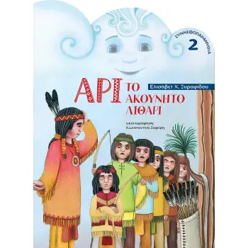 ΑΡΙ ΤΟ ΑΚΟΥΝΗΤΟ ΛΙΘΑΡΙ