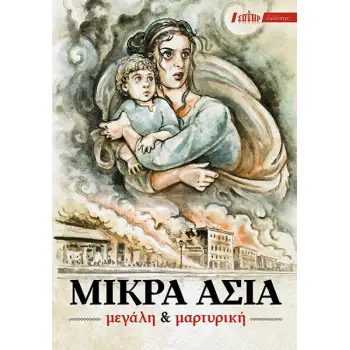ΜΙΚΡΑ ΑΣΙΑ