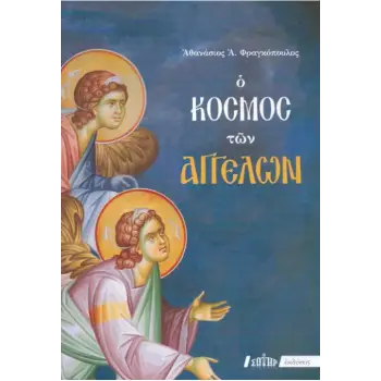 Ο ΚΟΣΜΟΣ ΤΩΝ ΑΓΓΕΛΩΝ