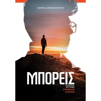 ΜΠΟΡΕΙΣ ΣΤΙΓΜΕΣ ΕΦΗΒΙΚΩΝ ΑΓΩΝΩΝ
