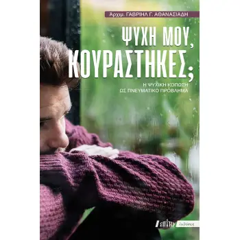 ΨΥΧΗ ΜΟΥ, ΚΟΥΡΑΣΤΗΚΕΣ; Η ΨΥΧΙΚΗ ΚΟΠΩΣΗ ΩΣ ΠΝΕΥΜΑΤΙΚΟ ΠΡΟΒΛΗΜΑ 3Η ΕΚΔΟΣΗ