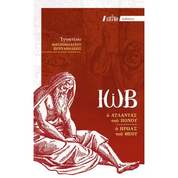 ΙΩΒ Ο ΑΤΛΑΝΤΑΣ ΤΟΥ ΠΟΝΟΥ, Ο ΗΡΩΑΣ ΤΟΥ ΘΕΟΥ
