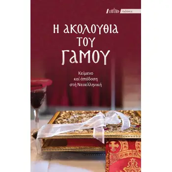 Η ΑΚΟΛΟΥΘΙΑ ΤΟΥ ΓΑΜΟΥ ΚΕΙΜΕΝΟ ΚΑΙ ΑΠΟΔΟΣΗ ΣΤΗ ΝΕΟΕΛΛΗΝΙΚΗ