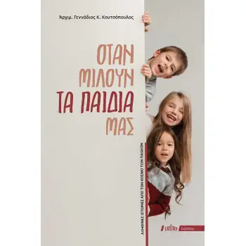 ΟΤΑΝ ΜΙΛΟΥΝ ΤΑ ΠΑΙΔΙΑ ΜΑΣ ΑΛΗΘΙΝΕΣ ΙΣΤΟΡΙΕΣ ΑΠΟ ΤΟΝ ΚΟΣΜΟ ΤΩΝ ΠΑΙΔΙΩΝ