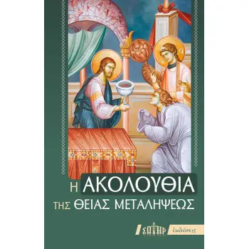 Η ΑΚΟΛΟΥΘΙΑ ΤΗΣ ΘΕΙΑΣ ΜΕΤΑΛΗΨΕΩΣ