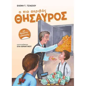 Ο ΠΙΟ ΑΚΡΙΒΟΣ ΘΗΣΑΥΡΟΣ