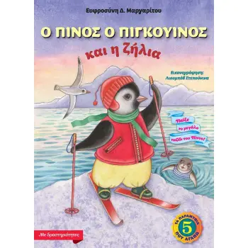 Ο ΠΙΝΟΣ Ο ΠΙΓΚΟΥΙΝΟΣ ΚΑΙ Η ΖΗΛΙΑ