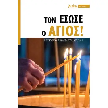 ΤΟΝ ΕΣΩΣΕ Ο ΑΓΙΟΣ! (ΣΥΓΧΡΟΝΑ ΘΑΥΜΑΤΑ ΑΓΙΩΝ)