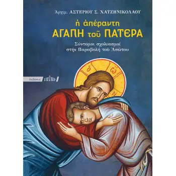 Η ΑΠΕΡΑΝΤΗ ΑΓΑΠΗ ΤΟΥ ΠΑΤΕΡΑ ΣΥΝΤΟΜΟΙ ΣΧΟΛΙΑΣΜΟΙ ΣΤΗΝ ΠΑΡΑΒΟΛΗ ΤΟΥ ΑΣΩΤΟΥ Η ΑΠΕΡΑΝΤΗ ΑΓΑΠΗ ΤΟΥ ΠΑΤΕΡΑ ΣΥΝΤΟΜΟΙ ΣΧΟΛΙΑΣΜΟΙ ΣΤΗΝ ΠΑΡΑΒΟΛΗ ΤΟΥ ΑΣΩΤΟΥ