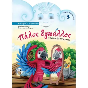 ΠΑΛΟΣ ΕΓΩΑΛΛΟΣ Ο ΕΓΩΙΣΤΗΣ ΠΑΠΑΓΑΛΟΣ