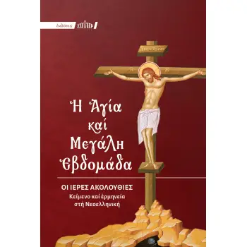 Η ΑΓΙΑ ΚΑΙ ΜΕΓΑΛΗ ΕΒΔΟΜΑΔΑ ΟΙ ΙΕΡΕΣ ΑΚΟΛΟΥΘΙΕΣ – ΚΕΙΜΕΝΟ ΚΑΙ ΕΡΜΗΝΕΙΑ ΣΤΗ ΝΕΟΕΛΛΗΝΙΚΗ