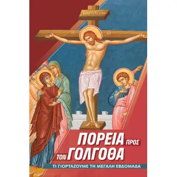 ΠΟΡΕΙΑ ΠΡΟΣ ΤΟ ΠΑΣΧΑ