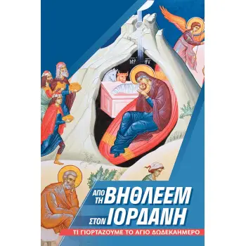 ΑΠΟ ΤΗ ΒΗΘΛΕΕΜ ΣΤΟΝ ΙΟΡΔΑΝΗ ΤΙ ΓΙΟΡΤΑΖΟΥΜΕ ΤΟ ΑΓΙΟ ΔΩΔΕΚΑΗΜΕΡΟ