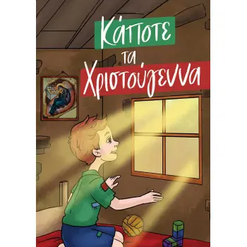 ΚΑΠΟΤΕ ΤΑ ΧΡΙΣΤΟΥΓΕΝΝΑ