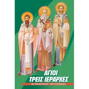 ΑΓΙΟΙ ΤΡΕΙΣ ΙΕΡΑΡΧΕΣ ΟΙ ΠΡΟΣΤΑΤΕΣ ΤΗΣ ΠΑΙΔΕΙΑΣ