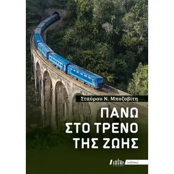 ΠΑΝΩ ΣΤΟ ΤΡΕΝΟ ΤΗΣ ΖΩΗΣ