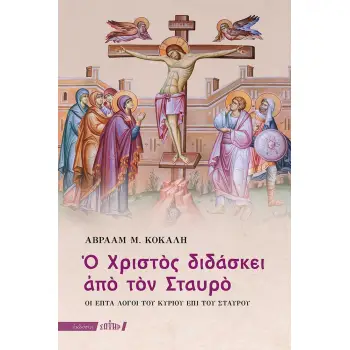 Ο ΧΡΙΣΤΟΣ ΔΙΔΑΣΚΕΙ ΑΠΟ ΤΟΝ ΣΤΑΥΡΟ ΟΙ ΕΠΤΑ ΛΟΓΟΙ ΤΟΥ ΚΥΡΙΟΥ ΕΠΙ ΤΟΥ ΣΤΑΥΡΟΥ