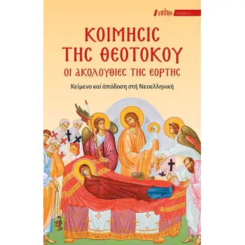 ΚΟΙΜΗΣΙΣ ΤΗΣ ΘΕΟΤΟΚΟΥ: ΟΙ ΑΚΟΛΟΥΘΙΕΣ ΤΗΣ ΕΟΡΤΗΣ ΚΕΙΜΕΝΟ ΚΑΙ ΑΠΟΔΟΣΗ ΣΤΗ ΝΕΟΕΛΛΗΝΙΚΗ