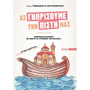 ΑΣ ΓΝΩΡΙΣΟΥΜΕ ΤΗΝ ΠΙΣΤΗ ΜΑΣ : ΟΡΘΟΔΟΞΗ ΚΑΤΗΧΗΣΗ ΜΕ ΟΔΗΓΟ ΤΟ «ΣΥΜΒΟΛΟ ΤΗΣ ΠΙΣΤΕΩΣ»