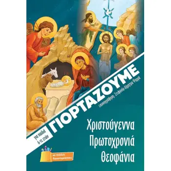 ΓΙΟΡΤΑΖΟΥΜΕ ΧΡΙΣΤΟΥΓΕΝΝΑ, ΠΡΩΤΟΧΡΟΝΙΑ, ΘΕΟΦΑΝΙΑ