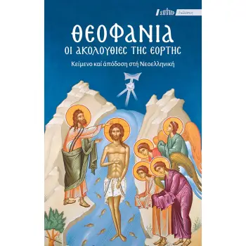 ΘΕΟΦΑΝΙΑ: ΟΙ ΑΚΟΛΟΥΘΙΕΣ ΤΗΣ ΕΟΡΤΗΣ ΚΕΙΜΕΝΟ ΚΑΙ ΑΠΟΔΟΣΗ ΣΤΗ ΝΕΟΕΛΛΗΝΙΚΗ