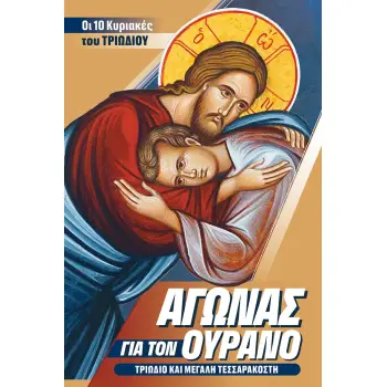 ΑΓΩΝΑΣ ΓΙΑ ΤΟΝ ΟΥΡΑΝΟ ΤΡΙΩΔΙΟ ΚΑΙ ΜΕΓΑΛΗ ΤΕΣΣΑΡΑΚΟΣΤΗ