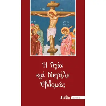 Η ΑΓΙΑ ΚΑΙ ΜΕΓΑΛΗ ΕΒΔΟΜΑΣ (Εγκόλπιο Μικρού Σχήματος - Δεμένο) ΜΟΝΟ ΠΡΩΤΟΤΥΠΟ ΚΕΙΜΕΝΟ