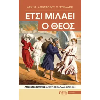 ΕΤΣΙ ΜΙΛΑΕΙ Ο ΘΕΟΣ ΑΓΝΩΣΤΕΣ ΙΣΤΟΡΙΕΣ ΑΠΟ ΤΗΝ ΠΑΛΑΙΑ ΔΙΑΘΗΚΗ