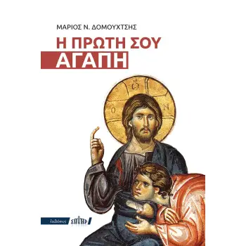 Η ΠΡΩΤΗ ΣΟΥ ΑΓΑΠΗ