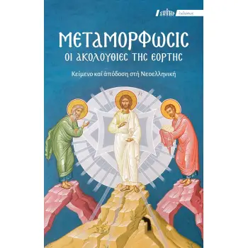ΜΕΤΑΜΟΡΦΩΣΙΣ. ΟΙ ΑΚΟΛΟΥΘΙΕΣ ΤΗΣ ΕΟΡΤΗΣ ΚΕΙΜΕΝΟ ΚΑΙ ΑΠΟΔΟΣΗ ΣΤΗ ΝΕΟΕΛΛΗΝΙΚΗ