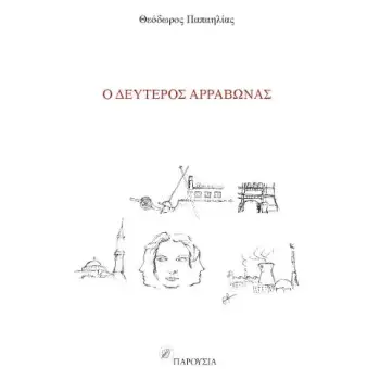 Ο ΔΕΥΤΕΡΟΣ ΑΡΡΑΒΩΝΑΣ