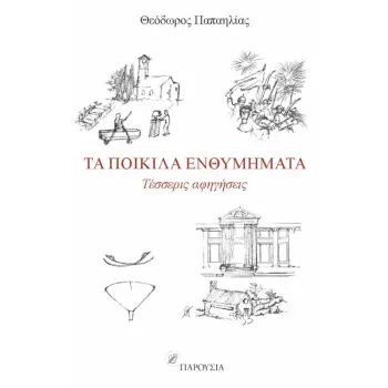 ΤΑ ΠΟΙΚΙΛΑ ΕΝΘΥΜΗΜΑΤΑ